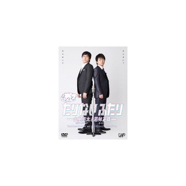 もっとたりないふたり-山里亮太と若林正恭- 【DVD】