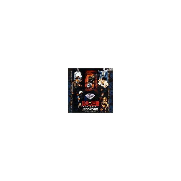 ルパン三世 トワイライトジェミニの秘密 【DVD】