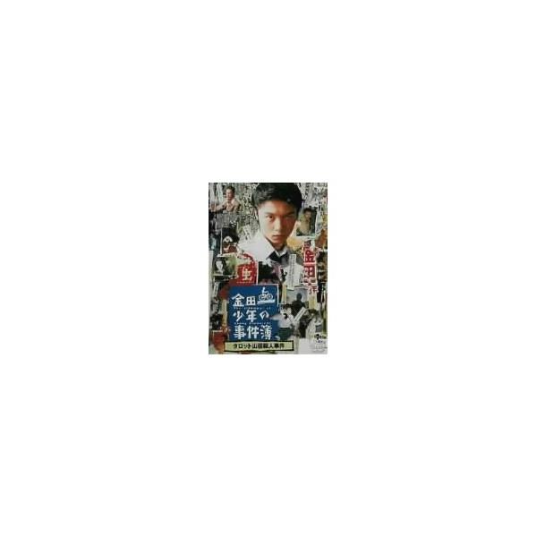 金田一少年の事件簿 タロット山荘殺人事件 【DVD】