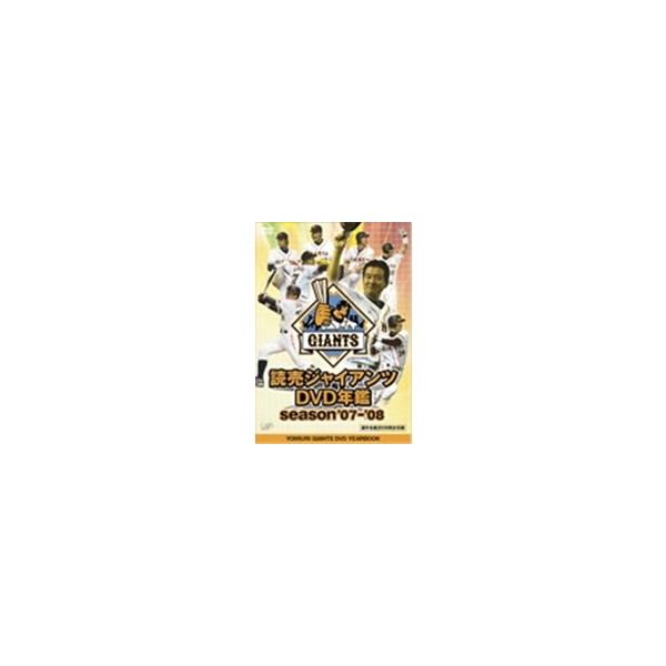 読売ジャイアンツDVD年鑑 season’07-’08 【DVD】