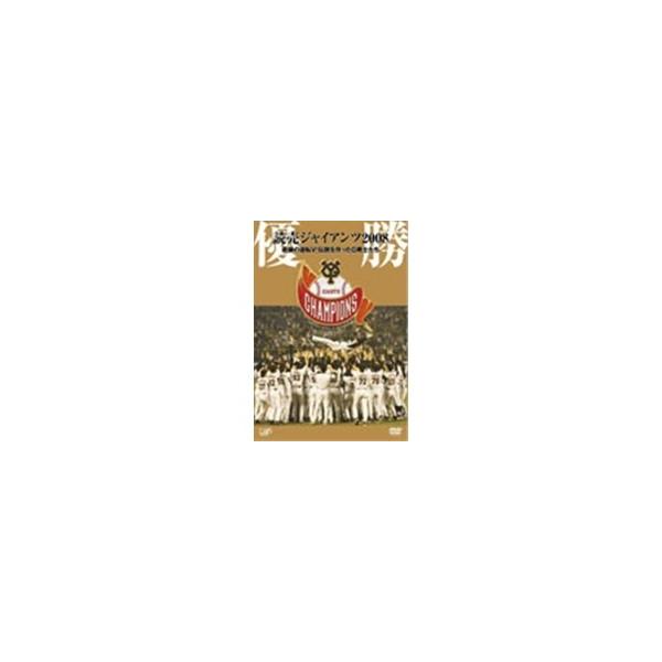 優勝 読売ジャイアンツ2008 奇跡の逆転V！伝説を作ったG戦士たち 【DVD】