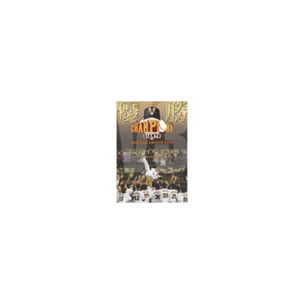 優勝 読売ジャイアンツ2009 栄光のV3！ 新たなる黄金時代の到来 【DVD】