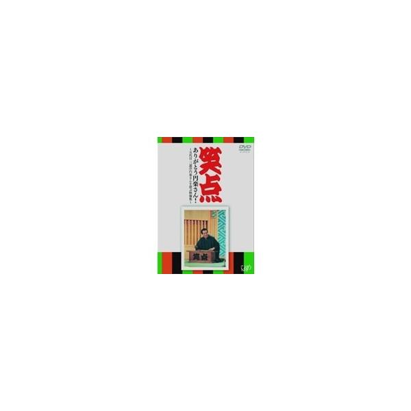 笑点 ありがとう円楽さん！ 〜五代目 三遊亭円楽さんを偲ぶ映像集〜 【DVD】
