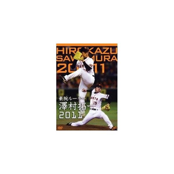 豪腕ルーキー 澤村拓一2011 【DVD】
