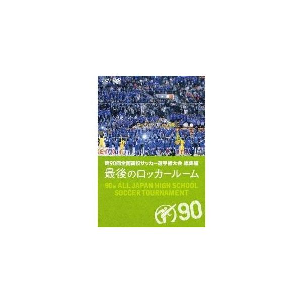 第90回 全国高校サッカー選手権大会 総集編 最後のロッカールーム 【DVD】