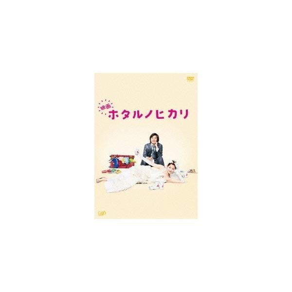 映画 ホタルノヒカリ 豪華版 【DVD】