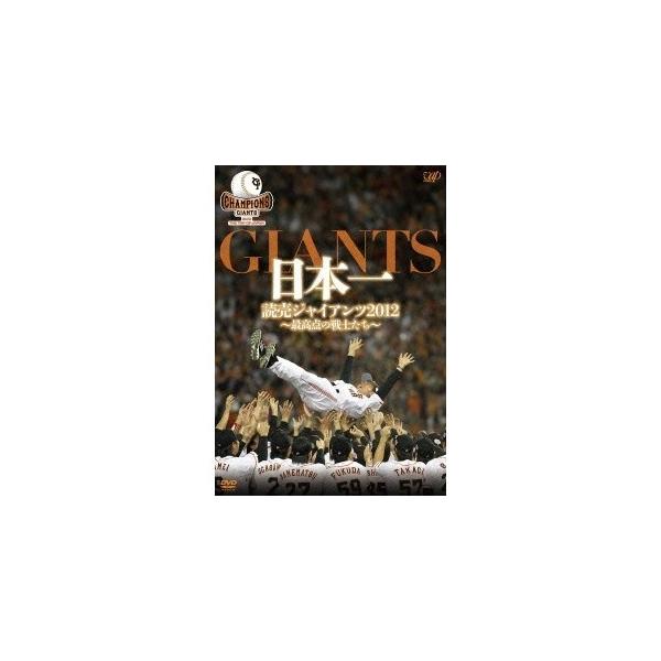 日本一 読売ジャイアンツ2012〜最高点の戦士たち〜 【DVD】