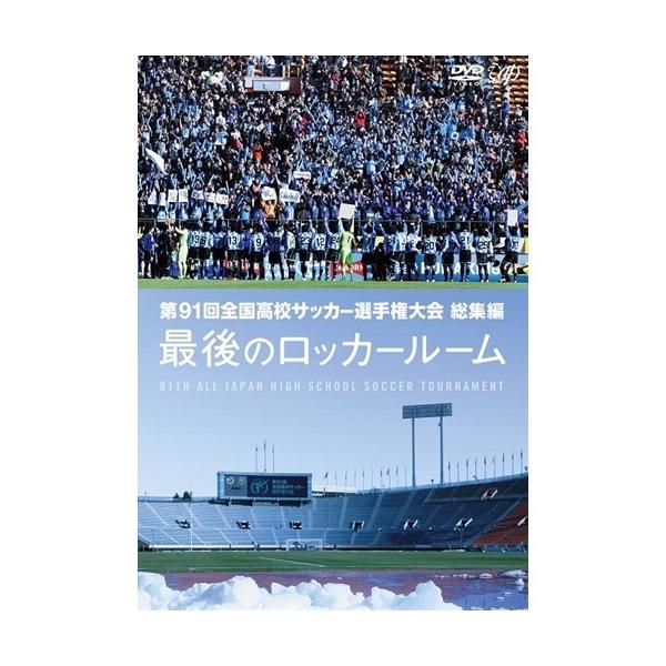 第91回 全国高校サッカー選手権大会 総集編 最後のロッカールーム 【DVD】