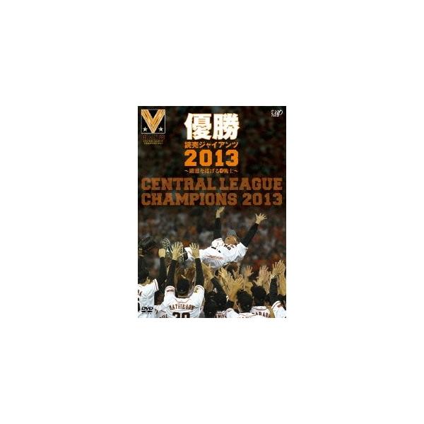 優勝 読売ジャイアンツ2013〜躍進を遂げるG戦士〜 【DVD】