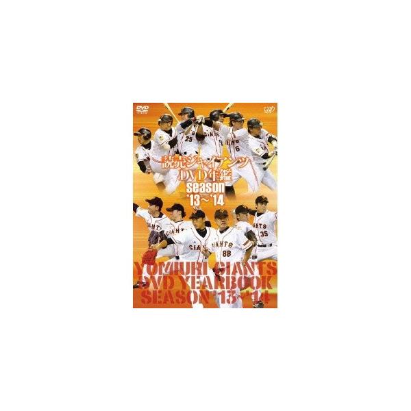 読売ジャイアンツDVD年鑑 season’13-’14 【DVD】