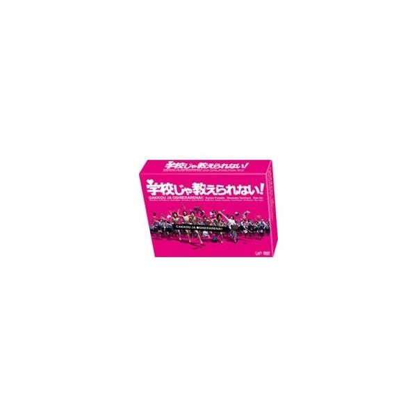 学校じゃ教えられない！ DVD-BOX 【DVD】