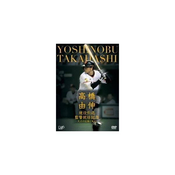 高橋由伸 現役引退・監督就任記念-天才の記憶と栄光- 【DVD】