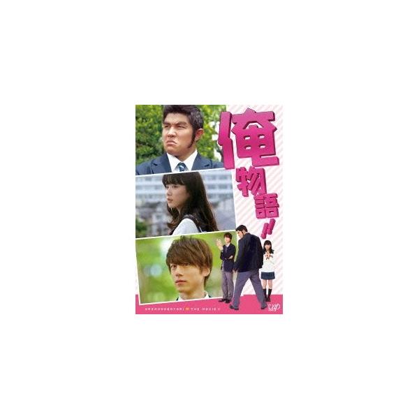 映画「俺物語！！」《通常版》 【DVD】