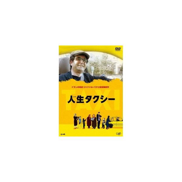 人生タクシー 【DVD】