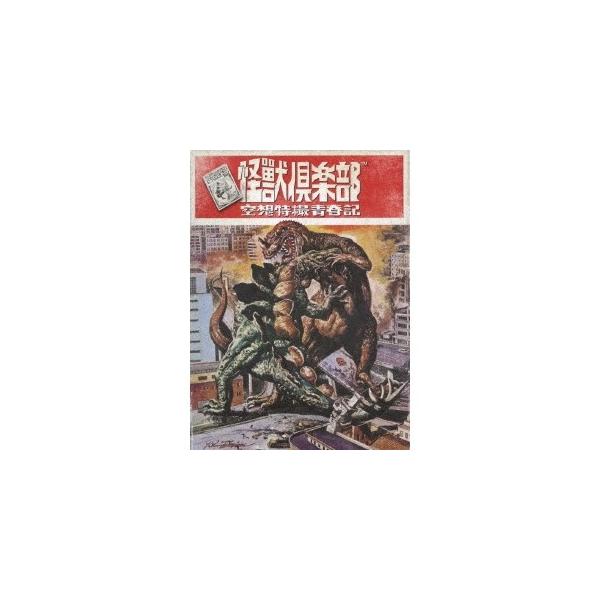 怪獣倶楽部 空想特撮青春記 DVD-BOX 【DVD】