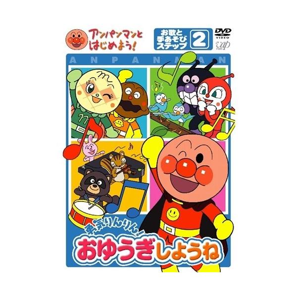 アンパンマンとはじめよう！ お歌と手あそび編 ステップ(2)勇気りんりん！おゆうぎしようね 【DVD】  :10627106:ハピネット・オンライン店 通販 