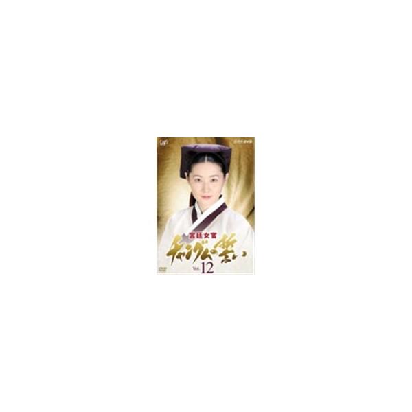 宮廷女官 チャングムの誓い Vol.12 【DVD】