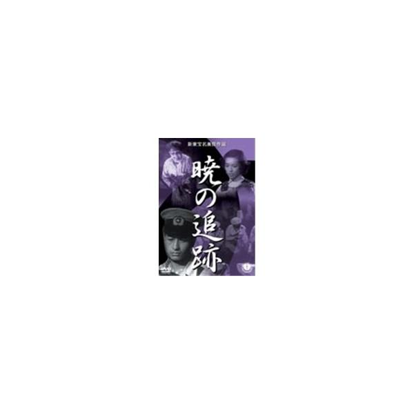 暁の追跡 【DVD】
