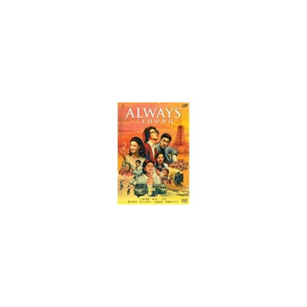 ALWAYS 三丁目の夕日 【DVD】