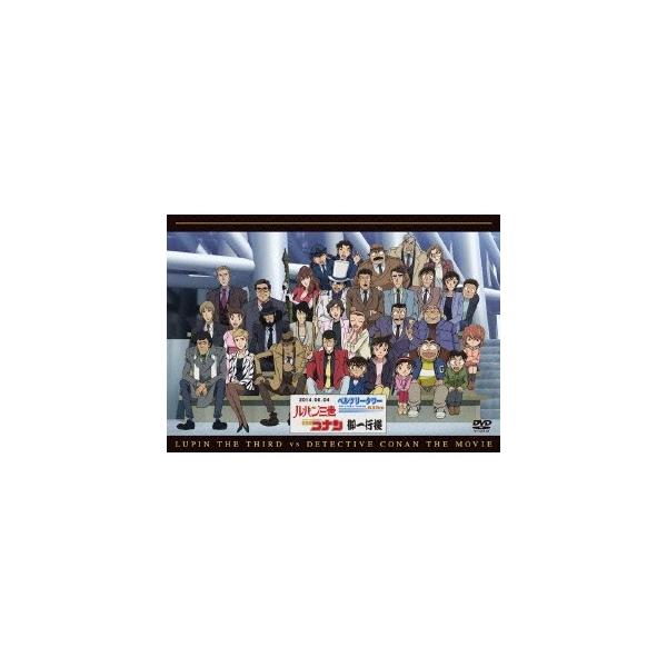 ルパン三世vs名探偵コナン THE MOVIE 豪華版 【DVD】