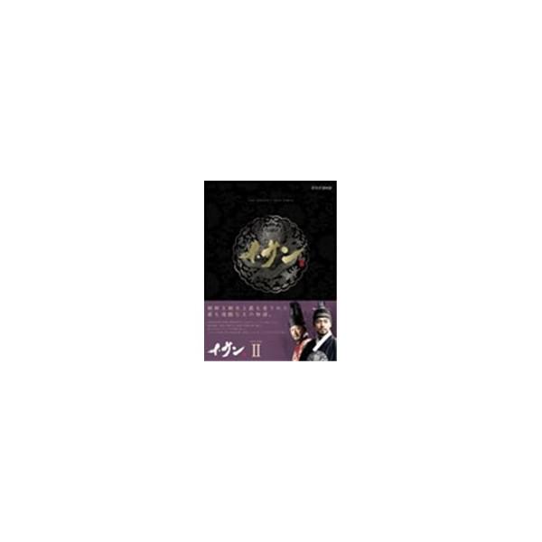 イ・サン DVD-BOX II 【DVD】