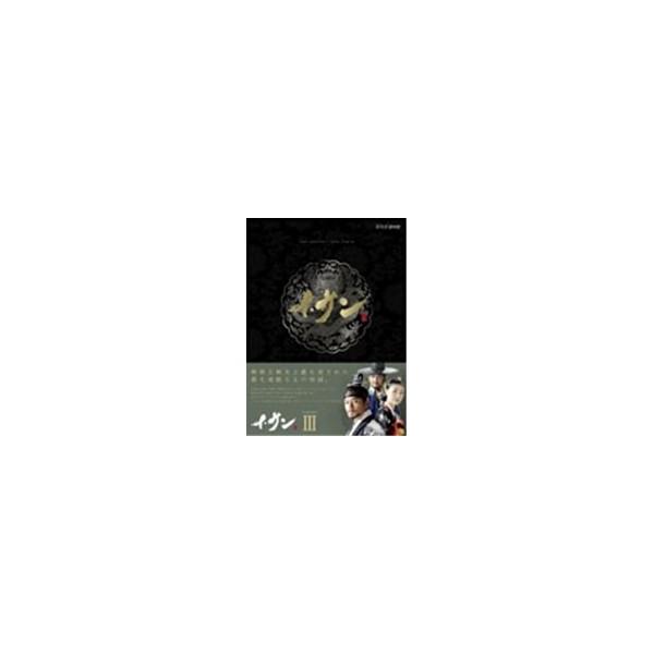 イ・サン DVD-BOX III 【DVD】