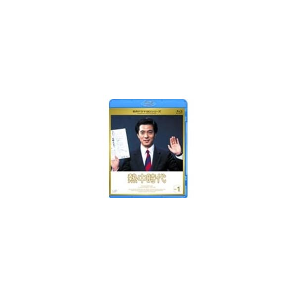 熱中時代 Vol.1 【Blu-ray】