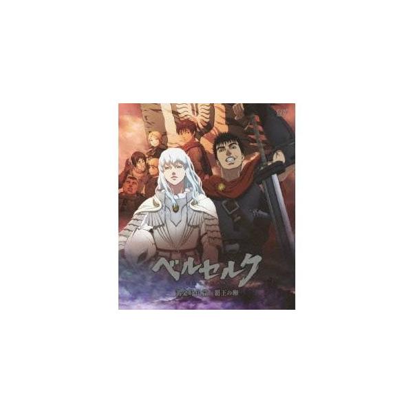ベルセルク 黄金時代篇I 覇王の卵 【Blu-ray】