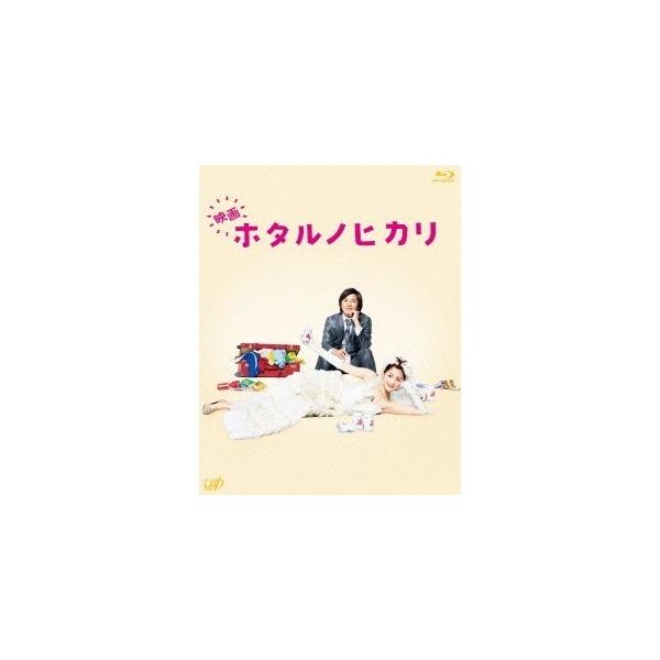 映画 ホタルノヒカリ 【Blu-ray】