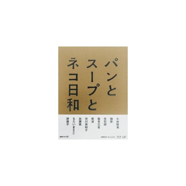 パンとスープとネコ日和 Blu-ray BOX 【Blu-ray】