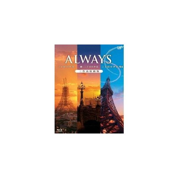 「ALWAYS 三丁目の夕日／続・三丁目の夕日／三丁目の夕日’64」三作品収納版 【Blu-ray】