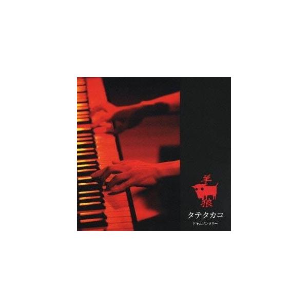 タテタカコ 羊 狼 Cd Dvd ハピネットオンラインpaypayモール 通販 Paypayモール