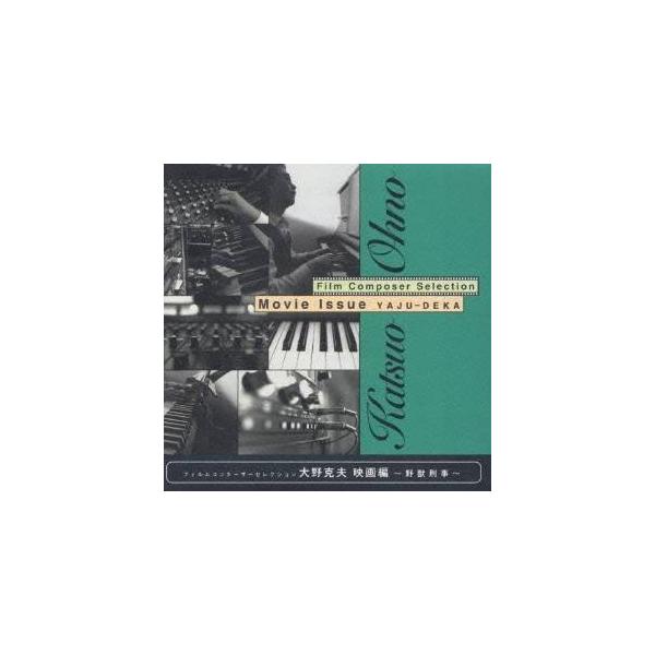大野克夫／フィルムコンポーザーコレクション大野克夫映画編〜野獣刑事〜 【CD】
