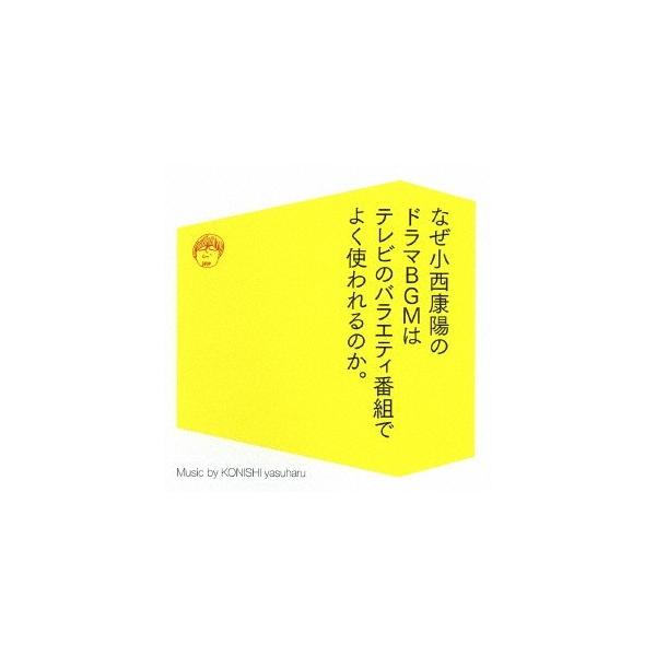 小西康陽／なぜ小西康陽のドラマBGMはテレビのバラエティ番組でよく使われるのか。 【CD】