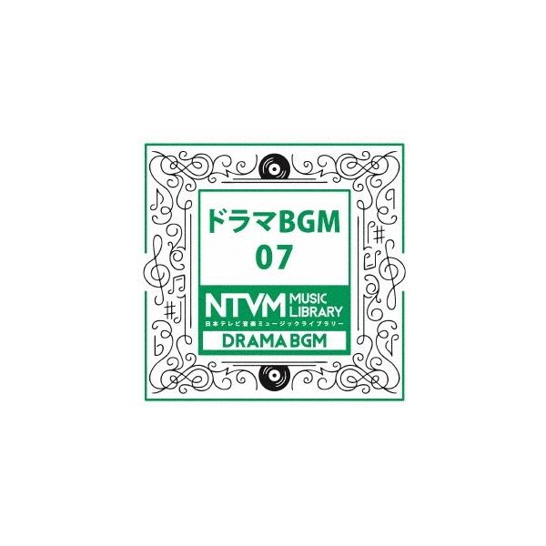 (BGM)／日本テレビ音楽 ミュージックライブラリー 〜ドラマ BGM 07 【CD】