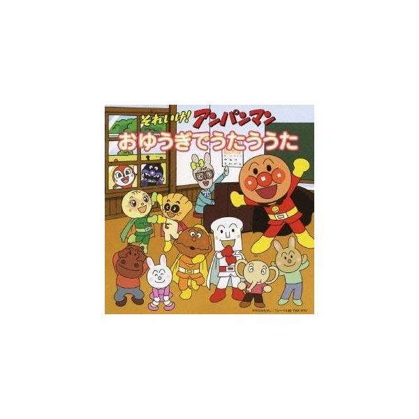 ■発送倉庫:DVD倉庫（※神奈川県からの発送）■種別:CD■発売日:2008/07/25■販売元:バップ■収録:Disc.1／01. アンパンマンのマーチ (2:50)／02. 大きな栗の木の下で (2:22)／03. アイアイ (2:13...
