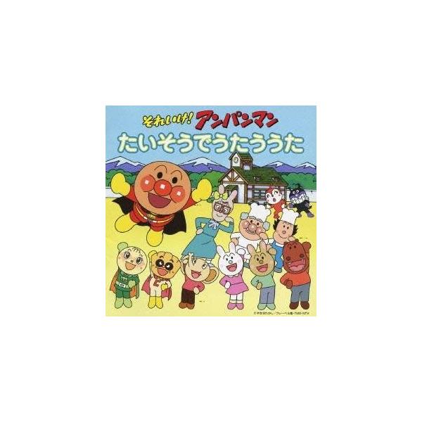 ■発送倉庫:DVD倉庫（※神奈川県からの発送）■種別:CD■発売日:2008/07/25■販売元:バップ■収録:Disc.1／01. アンパンマンたいそう (4:34)／02. アンパンマン音頭 ’99 (3:46)／03. アンパンマンの...