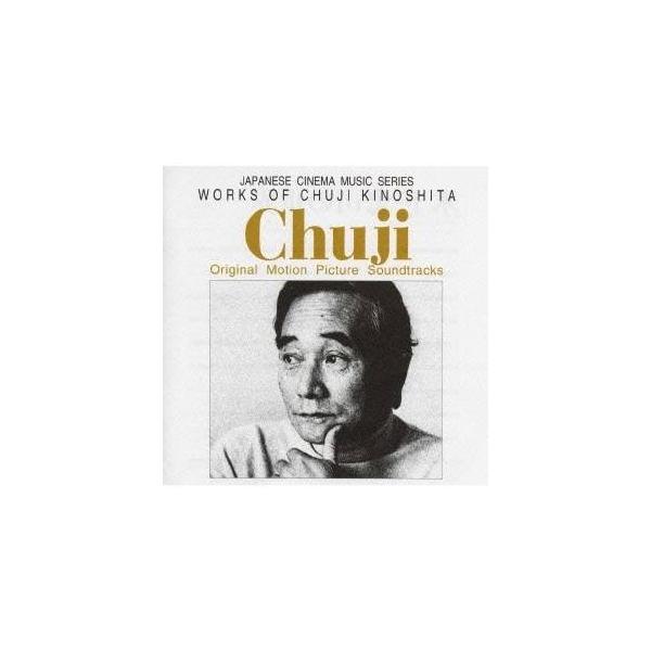 木下忠司／「木下忠司の世界」オリジナル・サウンドトラック《日本の映画音楽シリーズ》《日本の映画音楽シリーズ》 【CD】