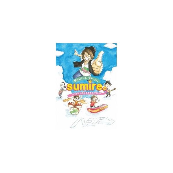 ハジ→／超ハジバム2。ツア→♪♪。〜sumire。いつまでも俺は君を歌うよ 2015〜 【DVD】