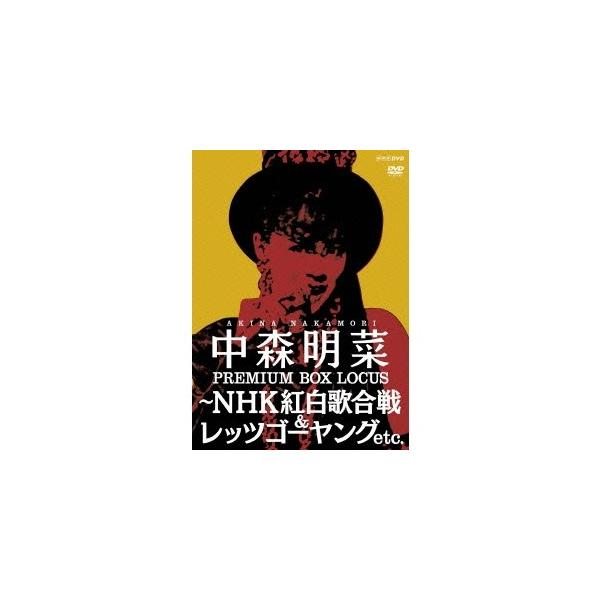 中森明菜／中森明菜 プレミアム BOX ルーカス 〜NHK紅白歌合戦 ＆ レッツゴーヤング etc. 【DVD】