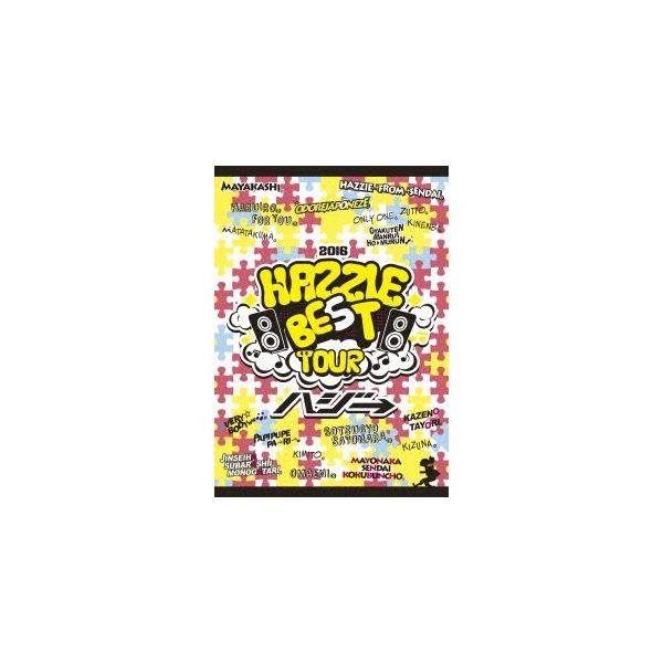 ハジ→／ハジベスト。ツアー♪♪。〜ありがとう、これからもよろしくね☆ 2016〜 【DVD】