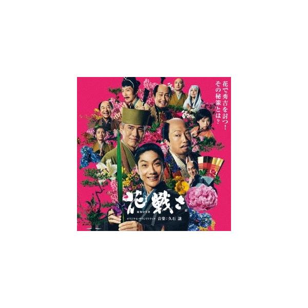 久石譲／花戦さ オリジナル・サウンドトラック 【CD】