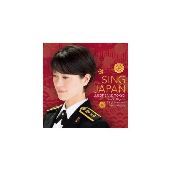 海上自衛隊東京音楽隊／シング・ジャパン -心の歌- 【CD】
