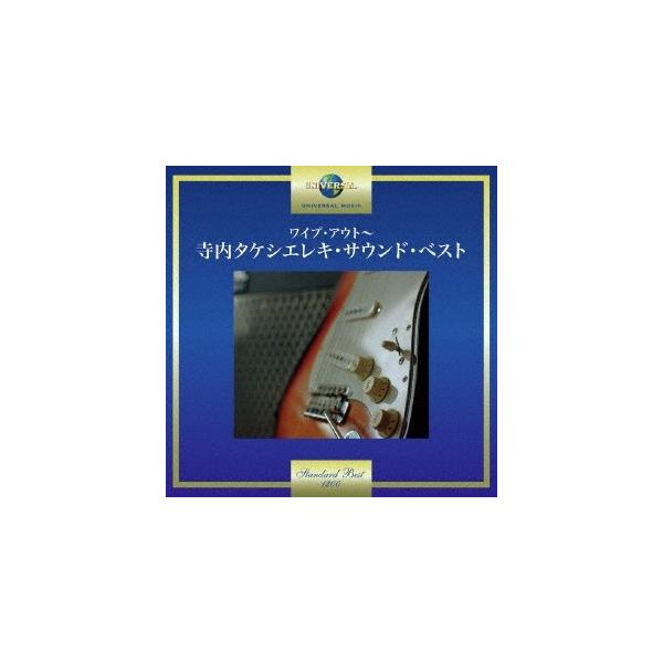 寺内タケシとブルージーンズ／ワイプ・アウト〜寺内タケシエレキ・サウンド・ベスト 【CD】