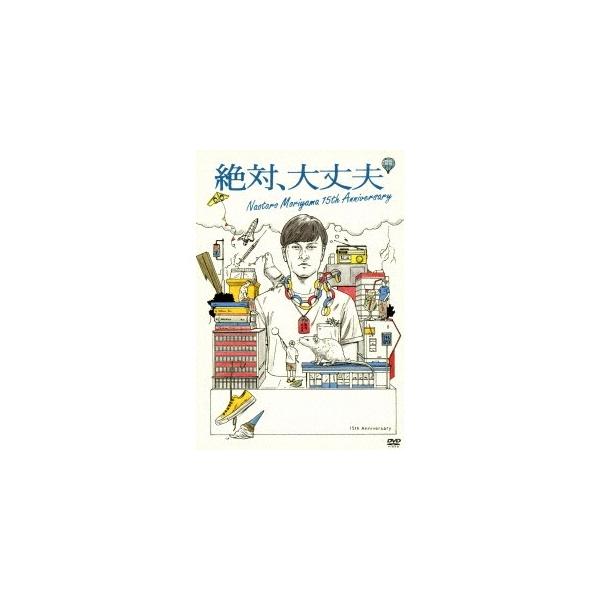 森山直太朗／絶対、大丈夫 〜15thアニバーサリーツアーとドラマ〜 【DVD】