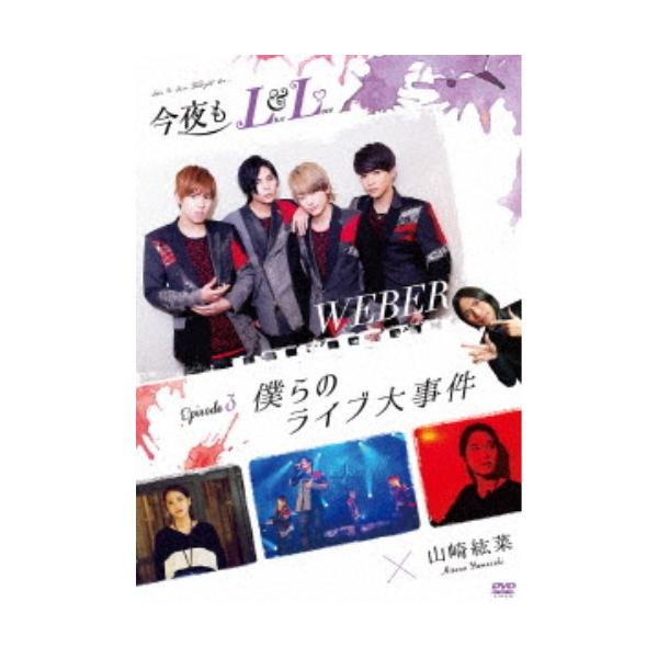 今夜もLL (LIVE ＆ LOVE) エピソード3 「僕らのライブ大事件」 【DVD】