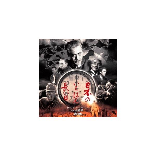 佐藤勝／日本のいちばん長い日 オリジナル・サウンドトラック 【CD】