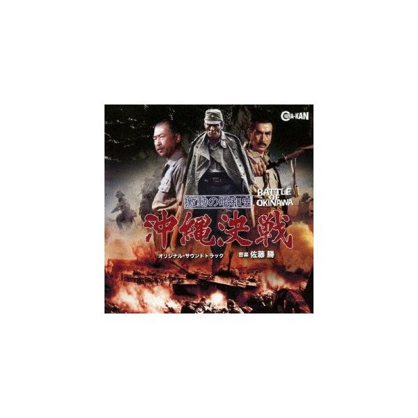 佐藤勝／激動の昭和史 沖縄決戦 オリジナル・サウンドトラック 【CD】