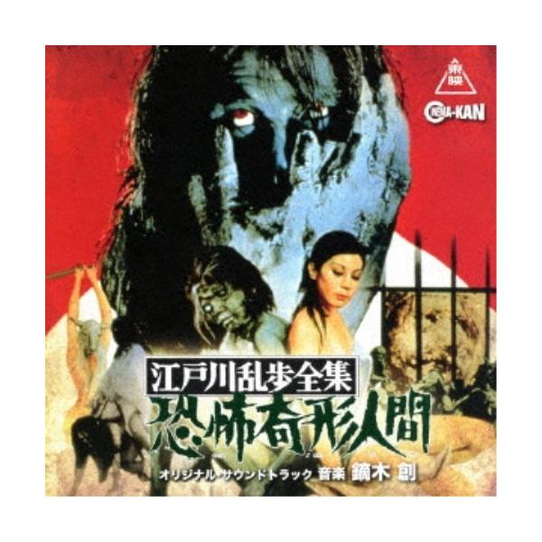 鏑木創／江戸川乱歩全集 恐怖奇形人間 オリジナル・サウンドトラック 【CD】