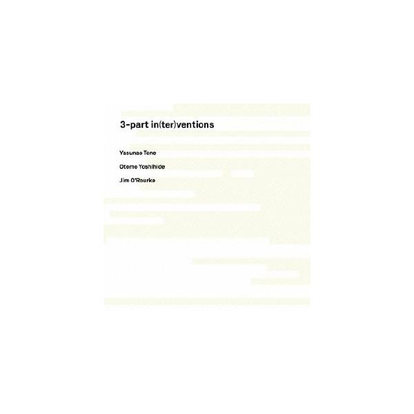 刀根康尚／大友良英／ジム・オルーク／3-part in(ter)ventions 【CD】